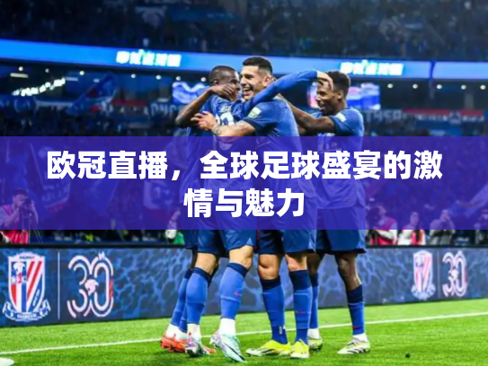 欧冠直播，全球足球盛宴的激情与魅力