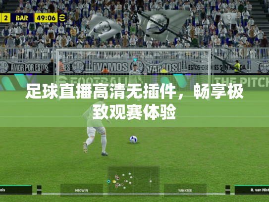 足球直播高清无插件，畅享极致观赛体验