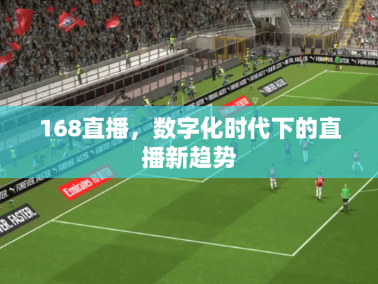 168直播，数字化时代下的直播新趋势