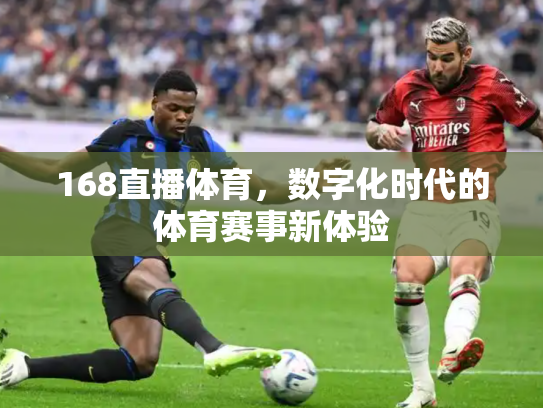 168直播体育，数字化时代的体育赛事新体验