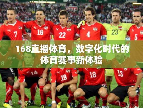 168直播体育，数字化时代的体育赛事新体验