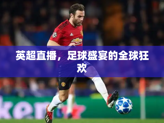 英超直播，足球盛宴的全球狂欢