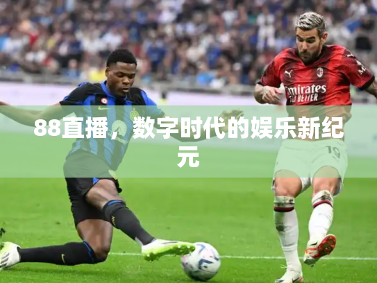 88直播，数字时代的娱乐新纪元