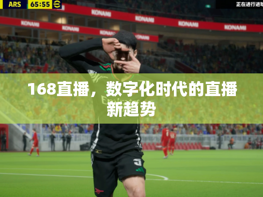 168直播，数字化时代的直播新趋势
