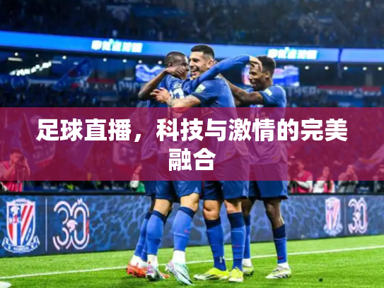 足球直播，科技与激情的完美融合