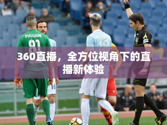 360直播，全方位视角下的直播新体验