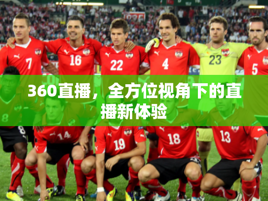 360直播，全方位视角下的直播新体验