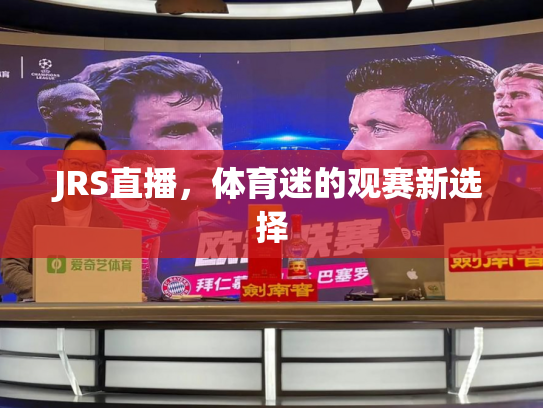 JRS直播，体育迷的观赛新选择