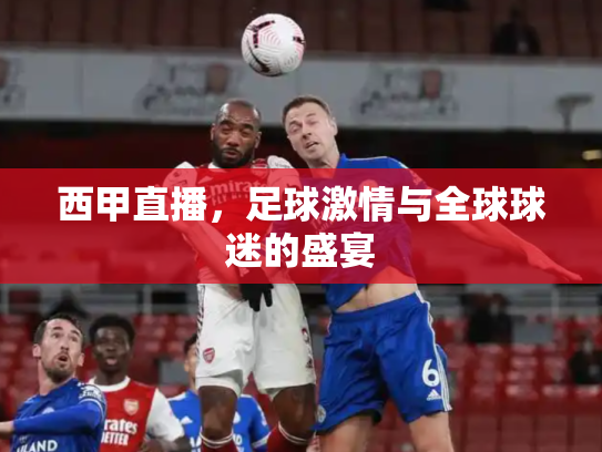 西甲直播，足球激情与全球球迷的盛宴