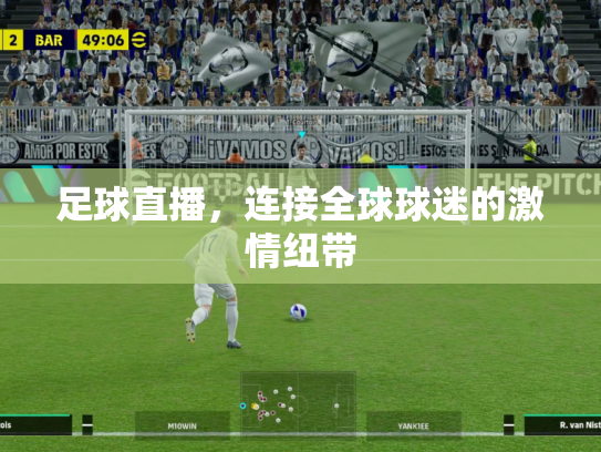 足球直播，连接全球球迷的激情纽带