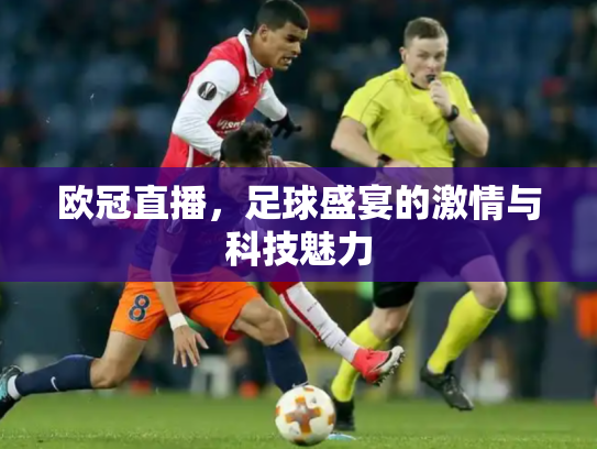 欧冠直播，足球盛宴的激情与科技魅力