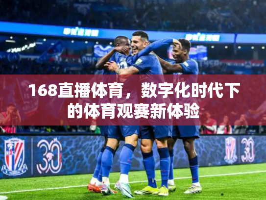 168直播体育，数字化时代下的体育观赛新体验