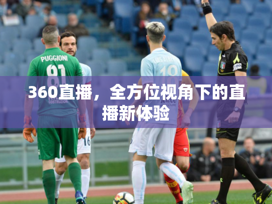 360直播，全方位视角下的直播新体验