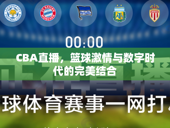 CBA直播，篮球激情与数字时代的完美结合