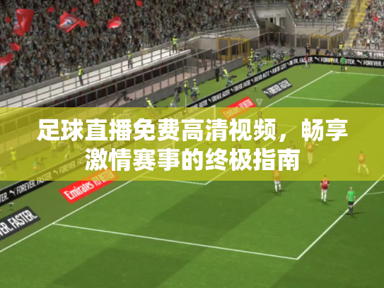 足球直播免费高清视频，畅享激情赛事的终极指南