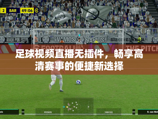 足球视频直播无插件，畅享高清赛事的便捷新选择