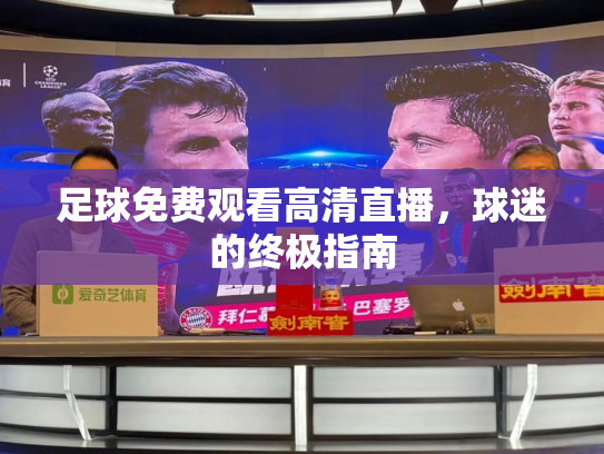 足球免费观看高清直播，球迷的终极指南