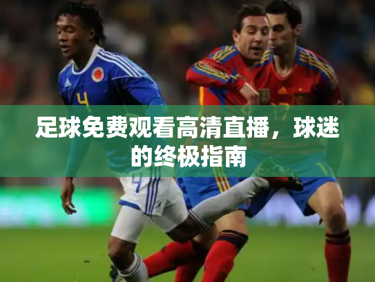 足球免费观看高清直播，球迷的终极指南
