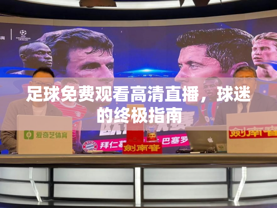 足球免费观看高清直播，球迷的终极指南
