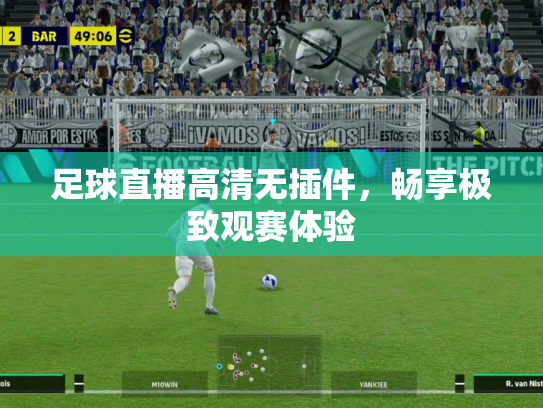 足球直播高清无插件，畅享极致观赛体验