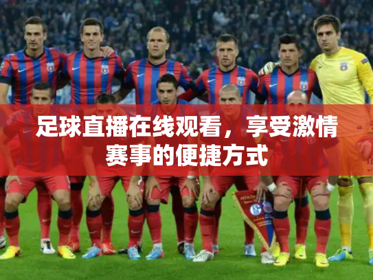 足球直播在线观看，享受激情赛事的便捷方式