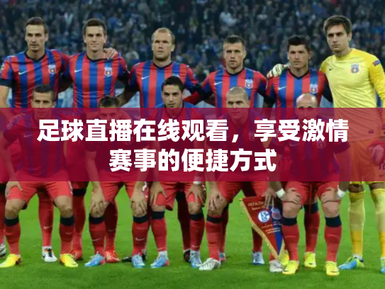 足球直播在线观看，享受激情赛事的便捷方式