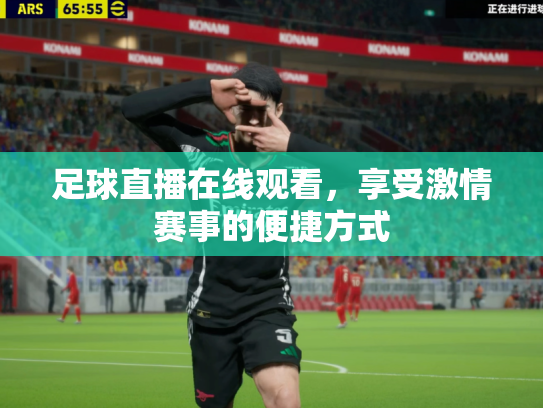 足球直播在线观看，享受激情赛事的便捷方式
