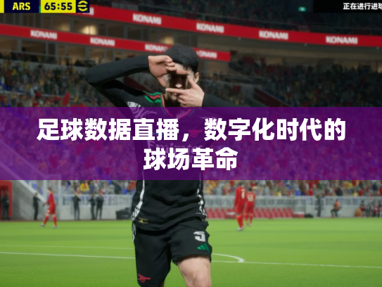 足球数据直播，数字化时代的球场革命