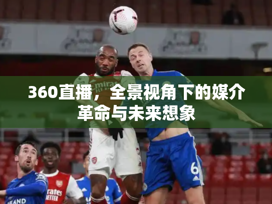 360直播，全景视角下的媒介革命与未来想象