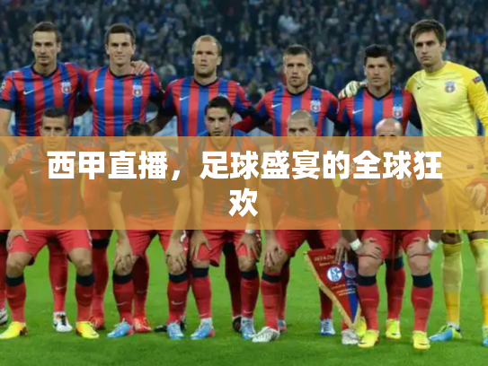 西甲直播，足球盛宴的全球狂欢