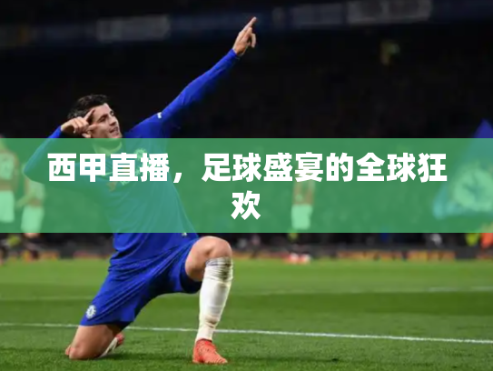 西甲直播，足球盛宴的全球狂欢