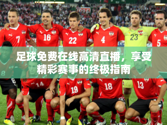 足球免费在线高清直播，享受精彩赛事的终极指南