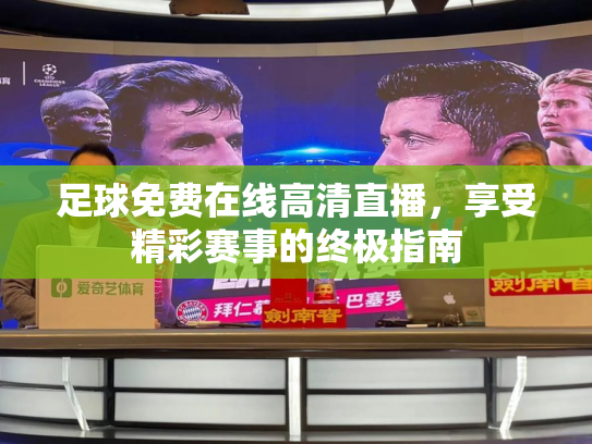 足球免费在线高清直播，享受精彩赛事的终极指南