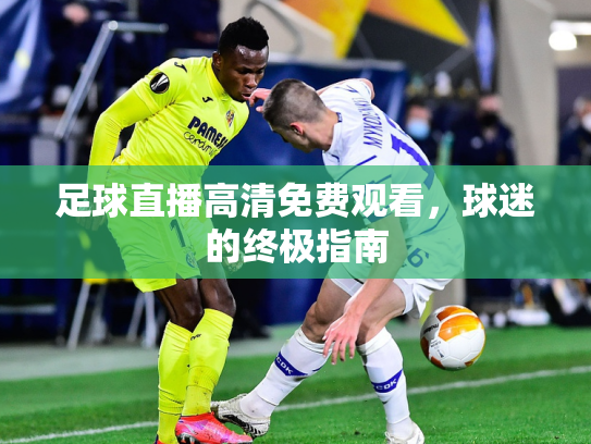 足球直播高清免费观看，球迷的终极指南