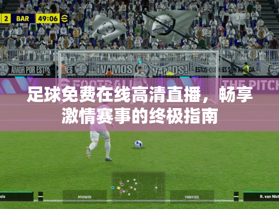 足球免费在线高清直播，畅享激情赛事的终极指南