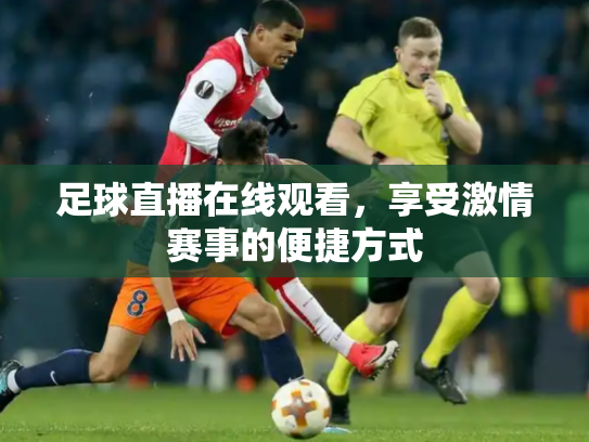 足球直播在线观看，享受激情赛事的便捷方式