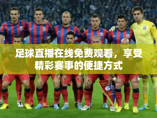 足球直播在线免费观看，享受精彩赛事的便捷方式