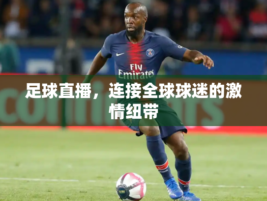 足球直播，连接全球球迷的激情纽带