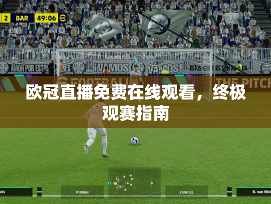 欧冠直播免费在线观看，终极观赛指南
