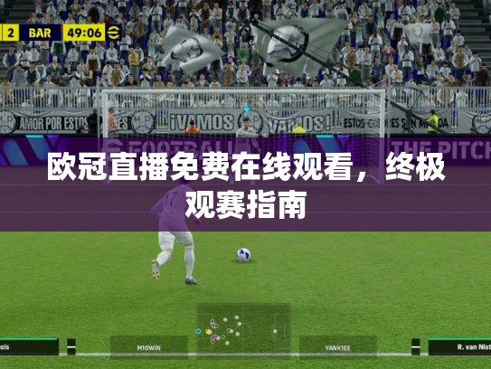 欧冠直播免费在线观看，终极观赛指南