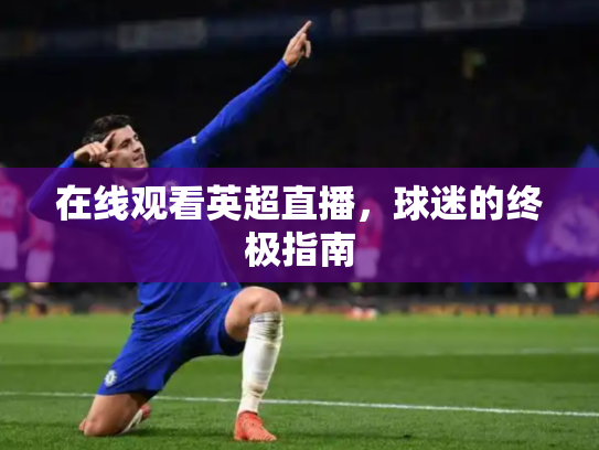 在线观看英超直播，球迷的终极指南