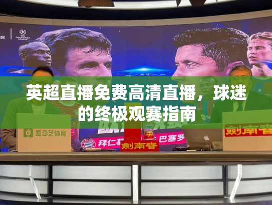 英超直播免费高清直播，球迷的终极观赛指南