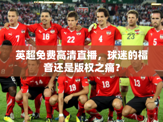英超免费高清直播，球迷的福音还是版权之痛？