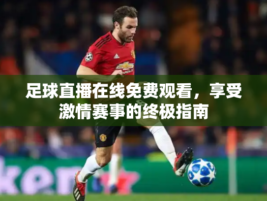 足球直播在线免费观看，享受激情赛事的终极指南