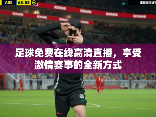足球免费在线高清直播，享受激情赛事的全新方式