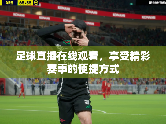 足球直播在线观看，享受精彩赛事的便捷方式