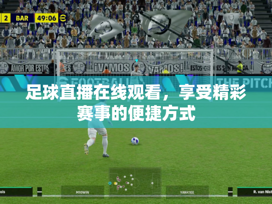 足球直播在线观看，享受精彩赛事的便捷方式