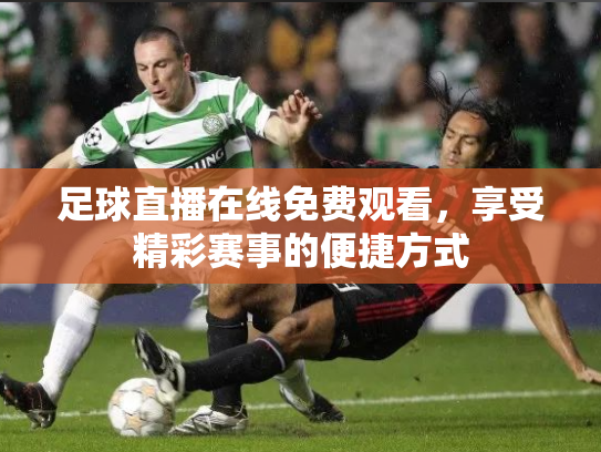 足球直播在线免费观看，享受精彩赛事的便捷方式