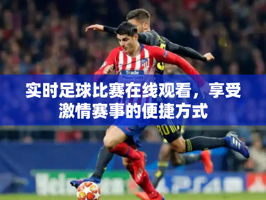 实时足球比赛在线观看，享受激情赛事的便捷方式