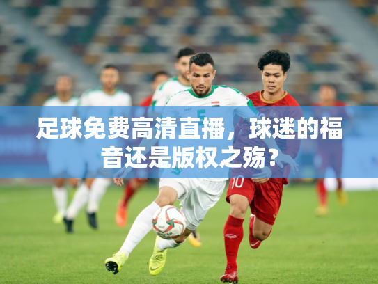 足球免费高清直播，球迷的福音还是版权之殇？